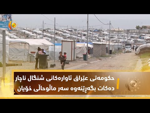 بەڤیدیۆ.. حكومه‌تی عێراق ئاواره‌كانی شنگال ناچار ده‌كات بگه‌ڕێنه‌وه‌ سه‌ر ماڵوحاڵی خۆیان