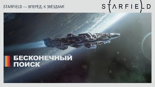 К звёздам: бесконечный поиск (Дневники разработчиков Starfield)