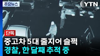 [단독] 중고차 5대 줄지어 슬쩍...경찰, 한 달째 추적 중 / YTN