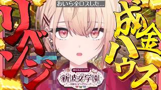 【 #あらなみマイクラ 】リベンジ‼✨成金ハウス完成編✨登校1８日目！【にじさんじ / 水面まどか】