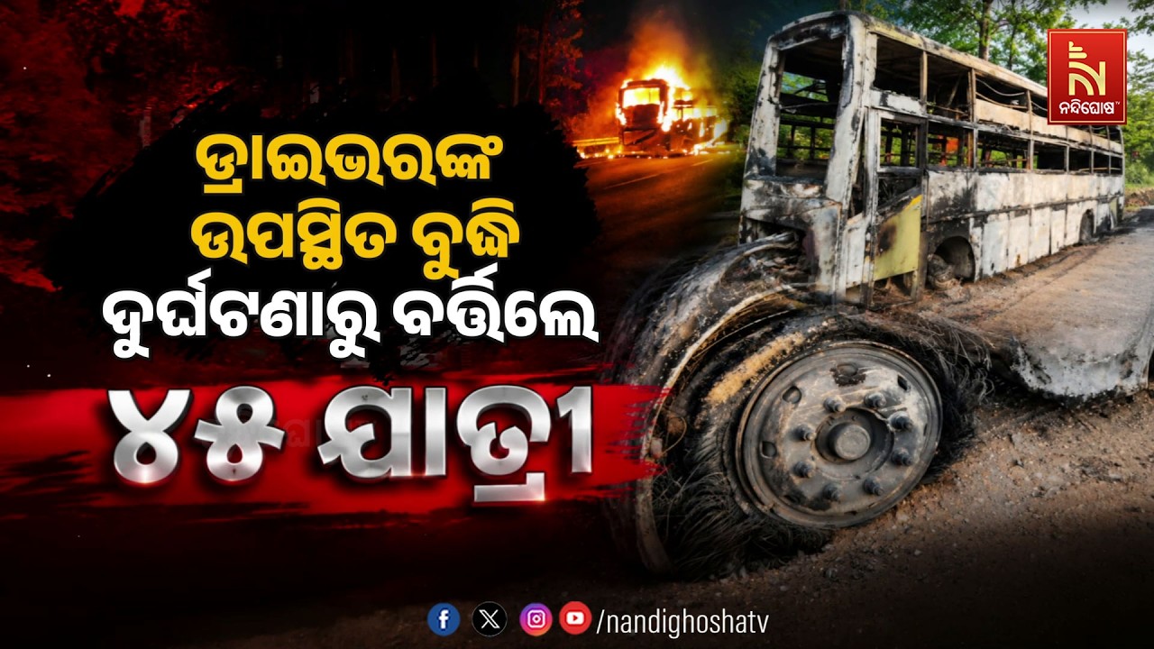 ଡ୍ରାଇଭରଙ୍କ ଉପସ୍ଥିତ ବୁଦ୍ଧି : ଭୟଙ୍କର ଦୁର୍ଘଟଣାରୁ ବର୍ତ୍?
