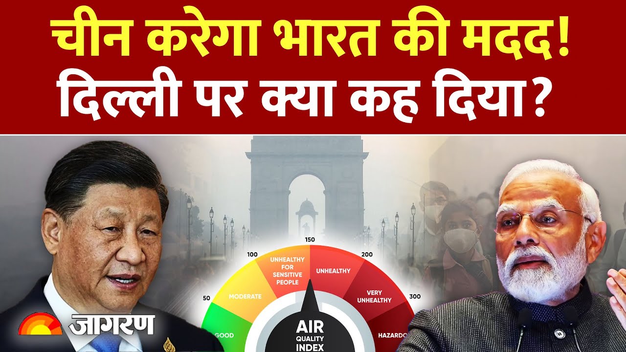 China on Delhi Air Pollution: चीन करेगा भारत की मदद! दिल्ली पर क्या कह दिया? Smog | India