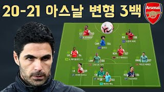 20-21 시즌 아르테타 변형3백 전술 소개 (FA컵, 커뮤니티 실드에서도 사용)