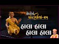 ShreeHarina Podhaniya 25 Hala Hala Hala Hala 09 Oct 2022 Gyanjivandasji Swami Kundal