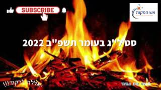 סט ל"ג בעומר תשפ"ב 2022