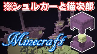 マインクラフト 48話『シュルカーVS猫次郎』