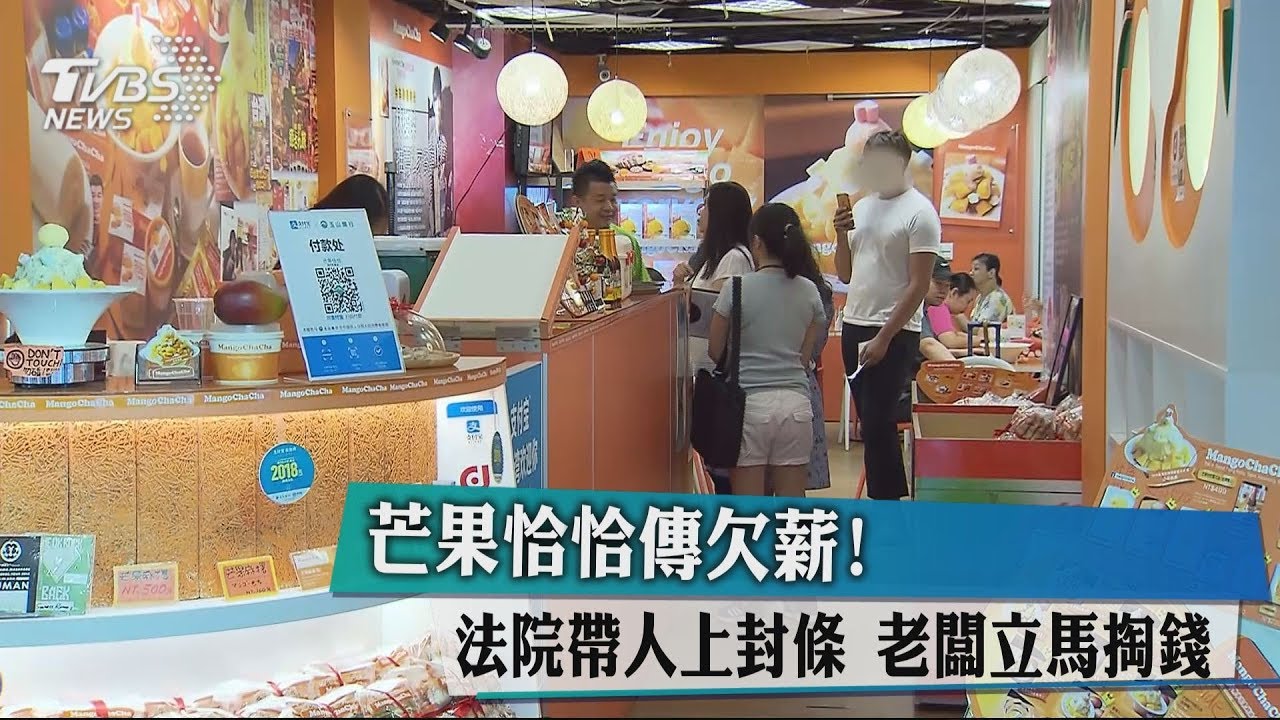 芒果恰恰傳欠薪!法院帶人上封條 老闆立馬掏錢