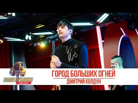 Дмитрий Колдун - Город больших огней. «Золотой Микрофон 2019»
