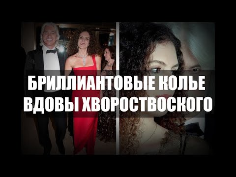 Новая жизнь вдовы Хворостовского Флоранс Илли и любимые бриллиантовые колье