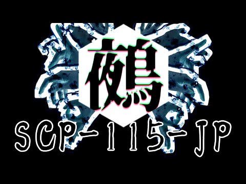 【SCP紹介】SCP-115-JP - 鵺