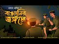 BANGADUNIR JONGOLE SATTIKATHAR GOLPO True Stories Thriller Suspense Story 3D Audio