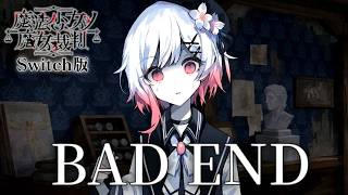 親の顔より見たバッドエンド｜【Switch版】魔法少女ノ魔女裁判 #36