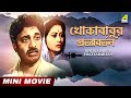 Khokababur Pratyabartan খোকাবাবুর প্রত্যাবর্তন Bengali Mov