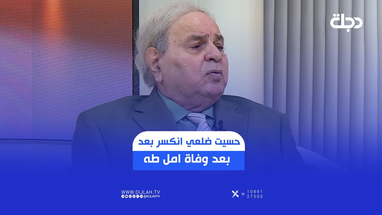فيديو | الفنان محمد حسين عبد الرحيم: حسيت ضلعي انكسر بعد وفاة الفنانة امل طه ومحد يكدر يأخذ مكانها