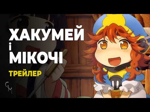 Хакумей і Мікочі
