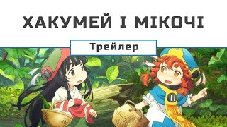 Хакумей і Мікочі (трейлер)