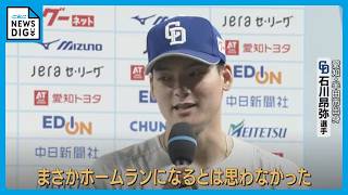 ドラゴンズ･プロ7年目 石川が覚醒!? お立ち台での発言に涌井｢コイツ嘘ついています｣ オールスターの監督選抜に選出されたのは…？