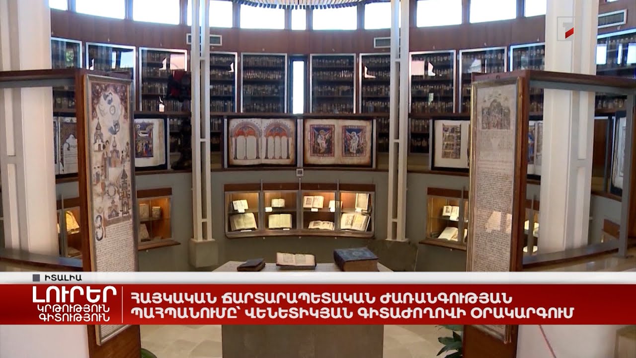 Հայկական ճարտարապետական ժառանգության պահպանումը՝ վենետիկյան գիտաժողովի օրակարգում