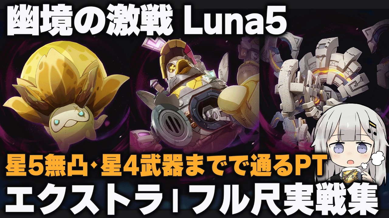 【原神】Luna5「幽境の激戦」エクストラ 星5無凸・星4武器で通るPTのフル尺実戦集