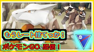 【ポケモンGOな配信】レートを捨てに行くしかないのか！！競技カップ編【GOバトルリーグ】＃ポケモンGO　＃GOバトルリーグ