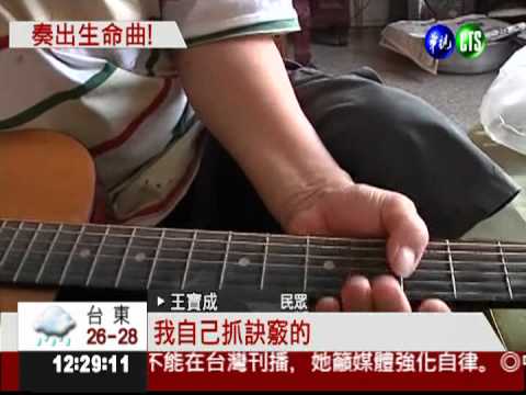 眼盲心不盲! 無師自通彈吉他