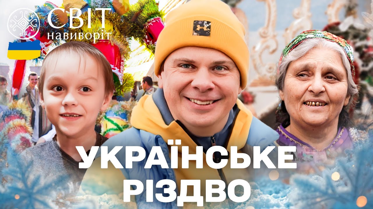 РІЗДВО: Шархань на Закарпатті, святкування ромів і сюрприз для маленького Пе