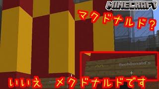 【マイクラ神建築】マックかと思ったらメックだった