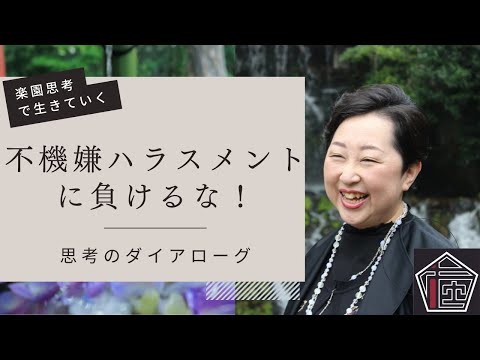不機嫌ハラスメントに負けるな！