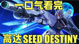 一口气看完，机动战士高达SEED DESTINY！全50集！SEED续作