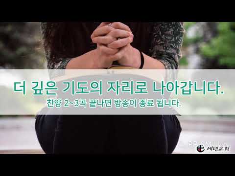 4월 19일 에덴교회 새벽예배