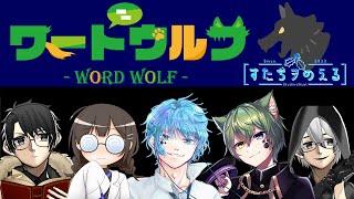 【ワードウルフ/後編】いにしえのオタク知識を披露したら衝撃の結末が・・・！？【すたぢヲ_のえる】