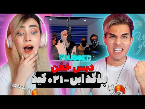 021Kid - Plugged In W/ Fumez The Engineer Reaction |  ری اکشن ۰۲۱کید پلاگد این