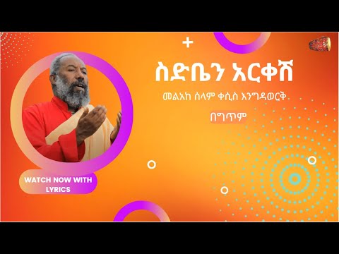 ስድቤን አርቀሽ | መልአከ ሰላም ቀሲስ እንግዳወርቅ | በ ግጥም (LYRICS)