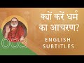 शृंगेरी जगद्गुरु उपदेशामृत ००३ क्यों