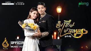 Music Video | សុំត្រឹមមានអូន (Som Trem Mean Oun)​ | ដួង វីរៈសិទ្ធ (DOUNG VIRAKSETH) | រាម (REAM)
