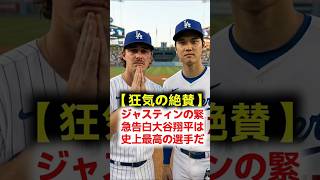 【全米震撼】「大谷翔平は歴史上最高の選手だ！」ドジャースのジャスティンが８勝目の夜に放った全米驚愕の緊急告白！ラズムッセンとの死闘の裏舞台 #大谷翔平 #ドジャース #海外の反応