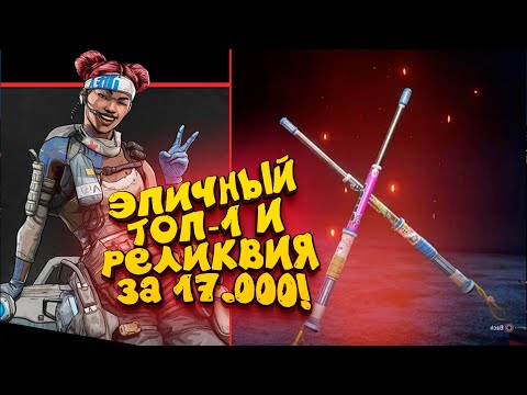МОЙ САМЫЙ ОПАСНЫЙ ТОП-1! - ВЫБИЛ РЕЛИКВИЮ ЗА 17000 РУБЛЕЙ В Apex Legends