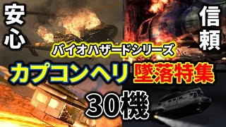 安心と信頼のカプコンヘリ墜落特集30機!【バイオハザードシリーズ】