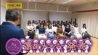 乃木坂46 21thシングル選抜発表