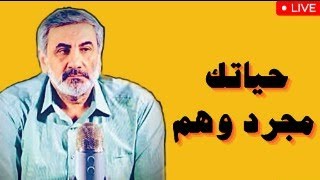 عقلك يخدعك..الحياة ليست كما تراها