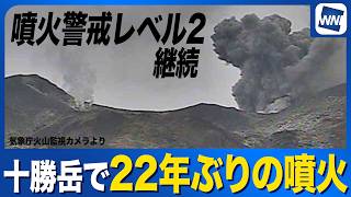 【火山情報】十勝岳(北海道)が噴火 2004年以来22年ぶり 最新の火山情報に注意
