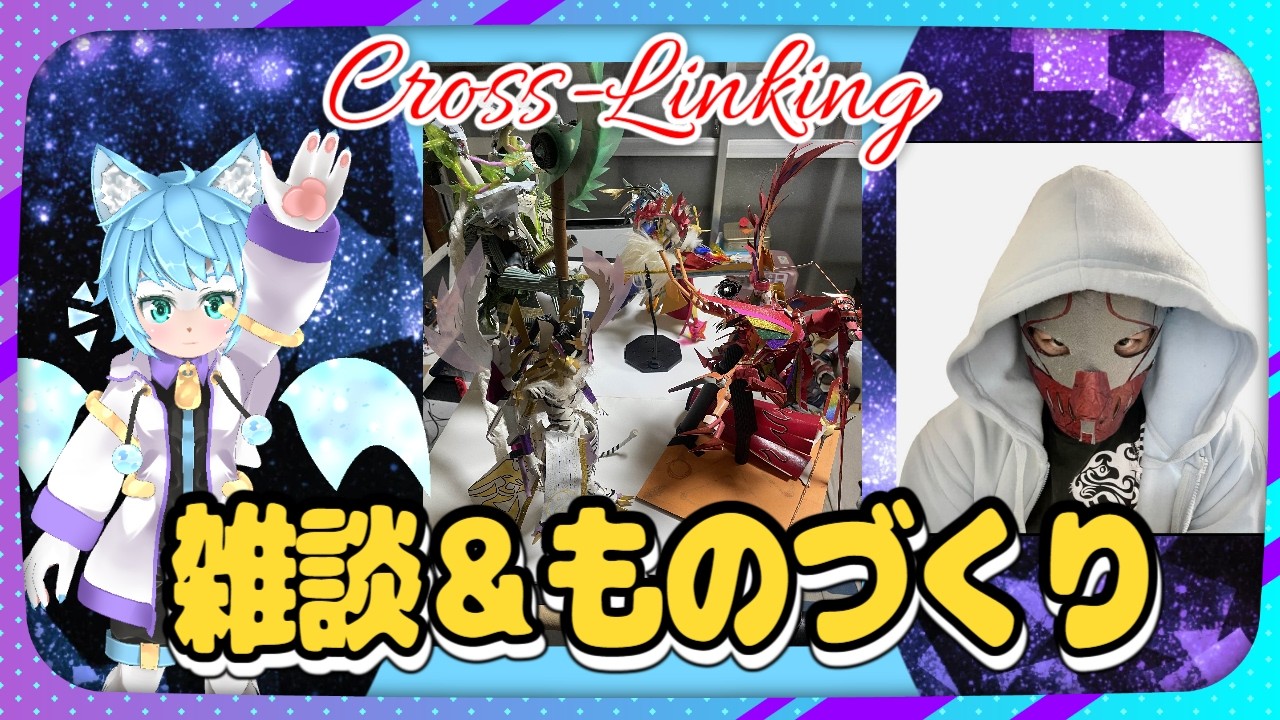 【雑談＆ものづくり】今月のCL雑談！！【 Cross-Linking 】 | part68