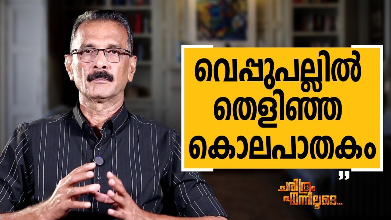 Abdul Kareem U IPS - 15 | Charithram Enniloode | Abdul Kareem U IPS | Safari TV