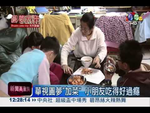 華視圓夢"加菜" 清寒家庭吃好料!