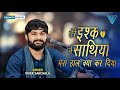 Tere Ishq Sathiya Mera Haal Kya Kar Diya Vivek Sanchla