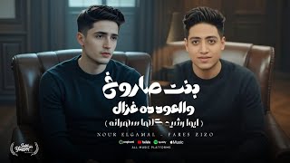 كلمات اغنية بنت صاروخ والعود ده غزال نور الجميل