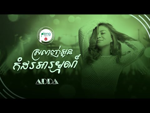 Pleng Sessions | Adda - ស្រលាញ់អូនកំដរអារម្មណ៍ (Acoustic Version)