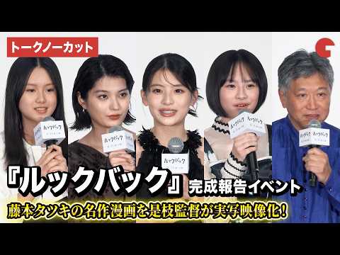【トークノーカット】『実写ルックバック』出口夏希、蒔田彩珠、七瀬ふうり、岡田六花、是枝監督が登壇!実写映画『ルックバック』完成報告イベント