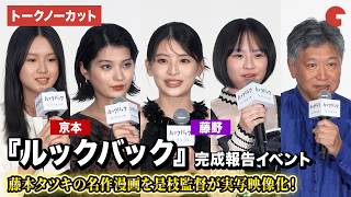 【トークノーカット】『実写ルックバック』出口夏希、蒔田彩珠、七瀬ふうり、岡田六花、是枝監督が登壇！実写映画『ルックバック』完成報告イベント