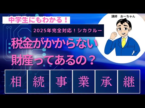 税金がかからない財産ってあるの？「相続事業承継」